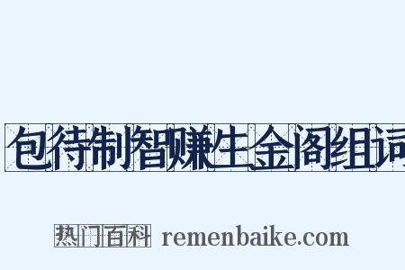 包待制智赚生金阁组词是什么意思的图片